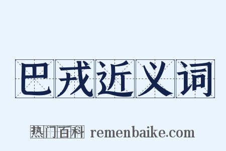 巴戎近义词是什么意思的图片